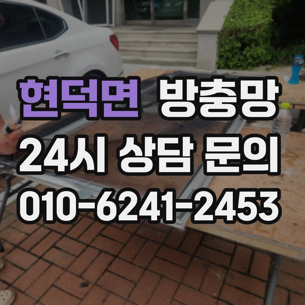 현덕면 방충망 모서리에서부터 찢어지는 이유를 아시나요