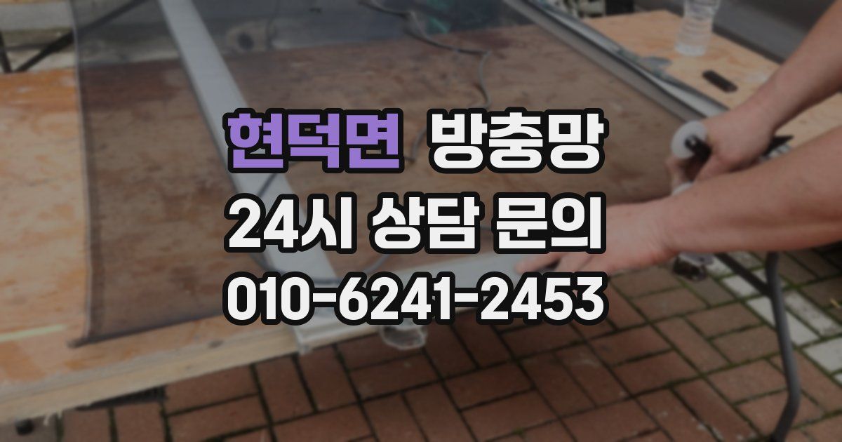 현덕면 방충망