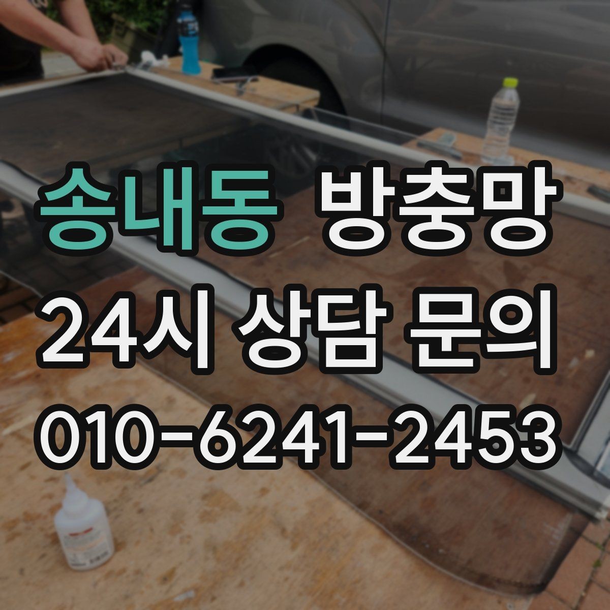 송내동 방충망 고무가 딱딱해졌다면 교체 타이밍입니다