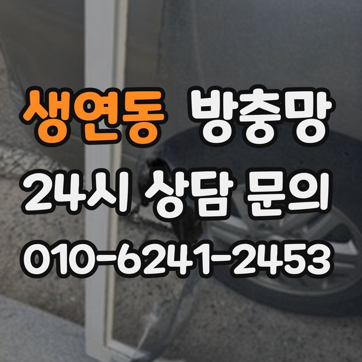 생연동 방충망 보이는 손상보다 숨은 틈이 더 문제입니다