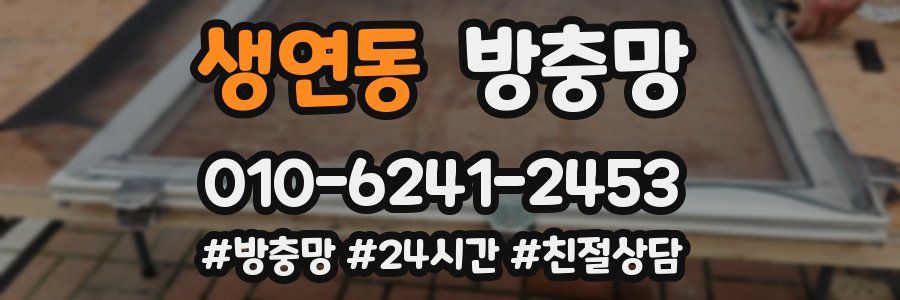 생연동 방충망