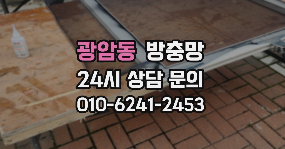 광암동 방충망