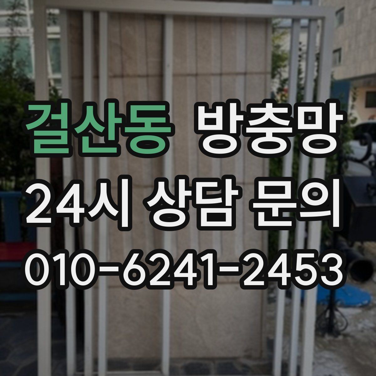 걸산동 방충망 방범창이 있어도 방충망은 필요합니다
