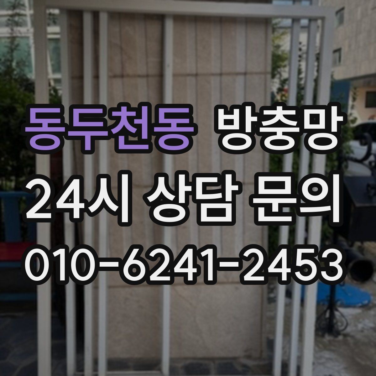 동두천동 방충망 손잡이 주변 틈새가 생기기 쉬운 이유