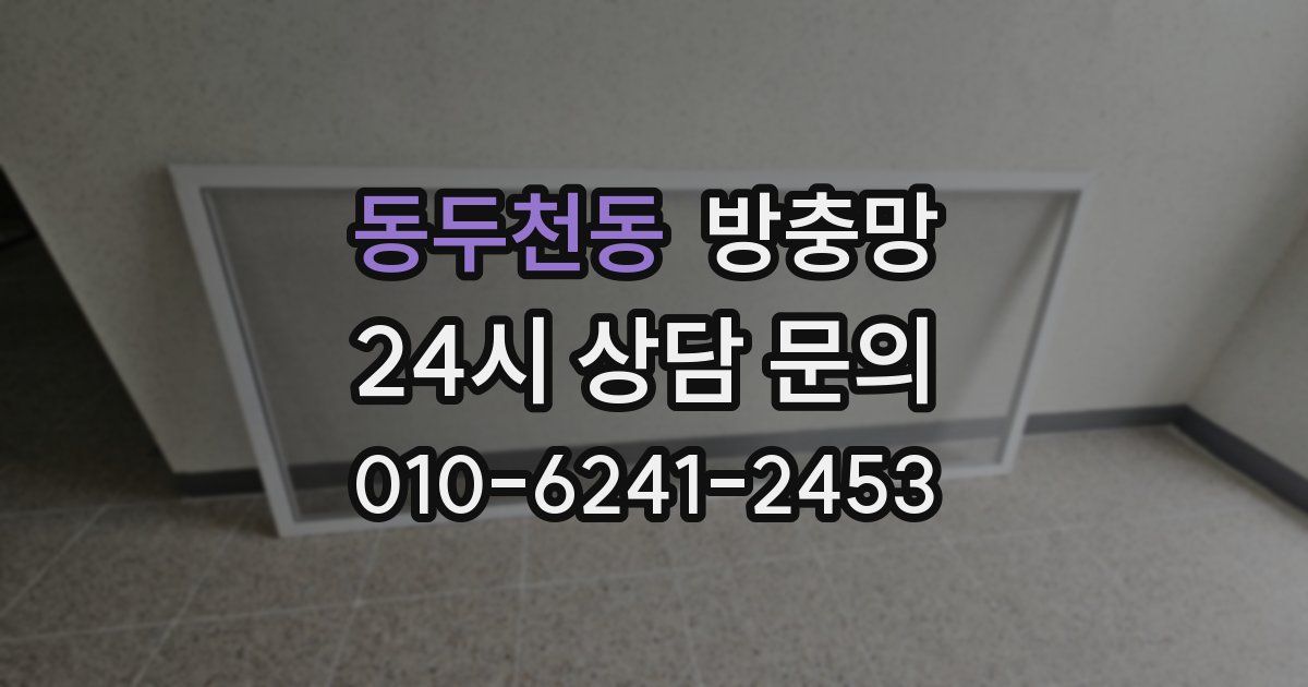 동두천동 방충망