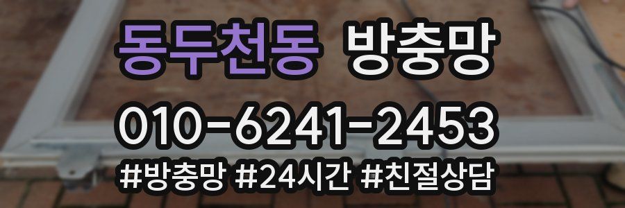 동두천동 방충망