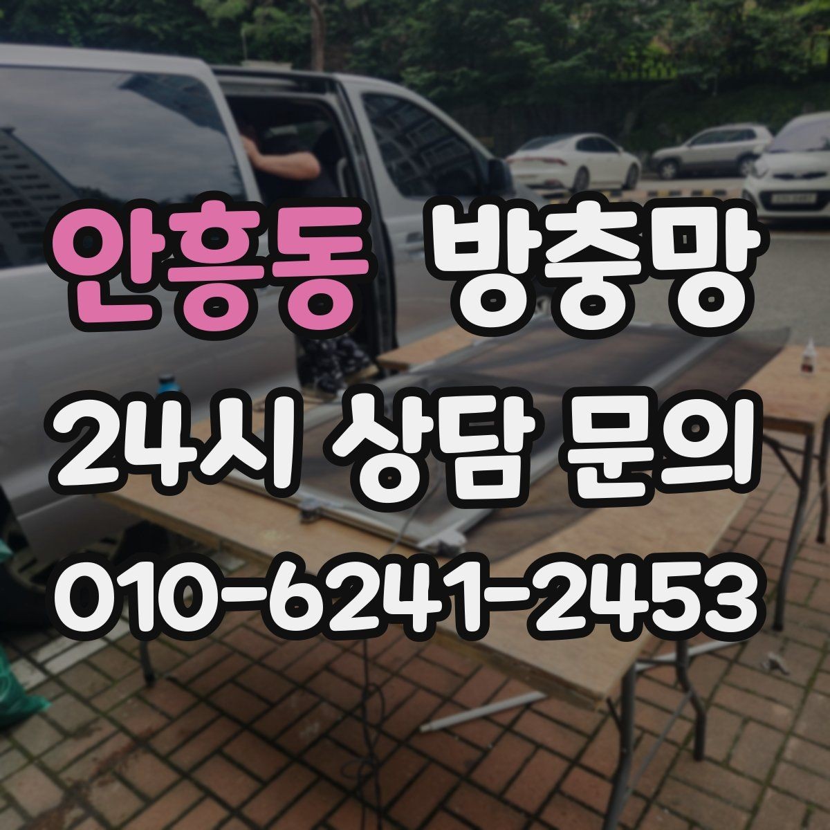 안흥동 방충망 반려동물과 환기를 둘 다 챙기는 방법