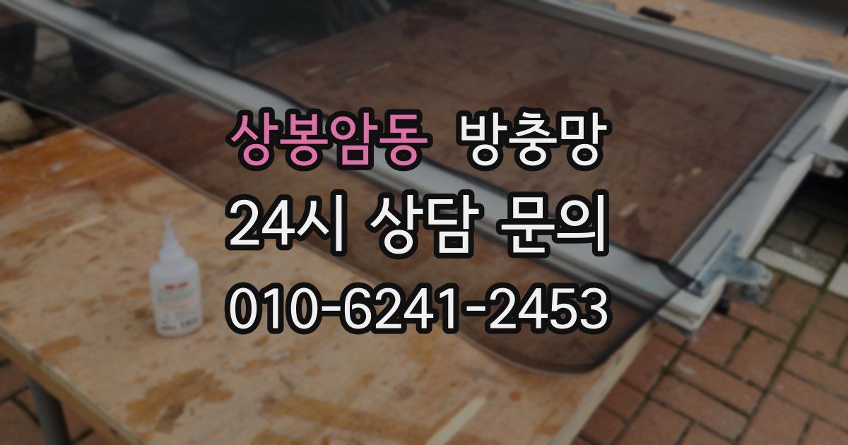 상봉암동 방충망