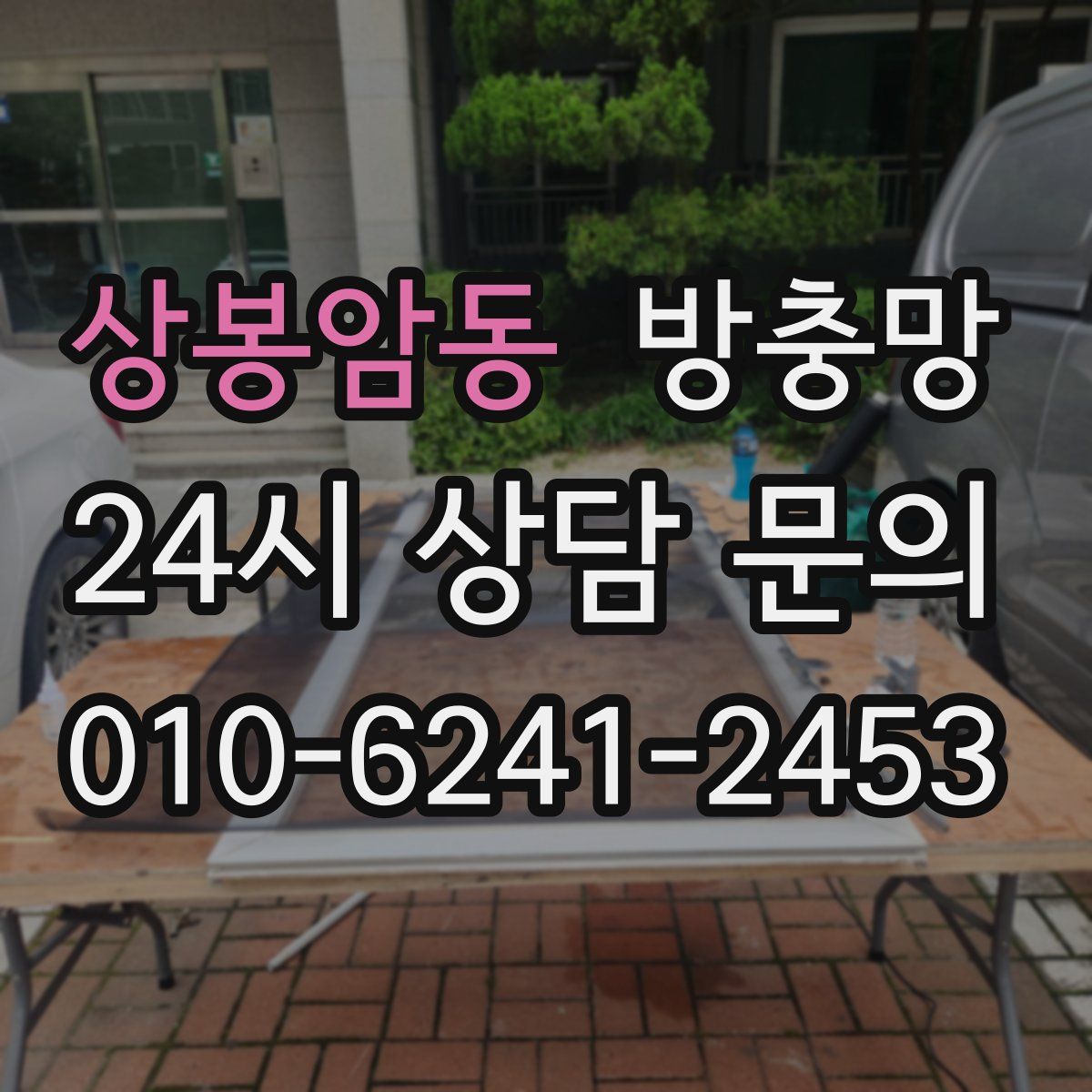 상봉암동 방충망