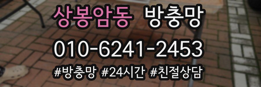 상봉암동 방충망