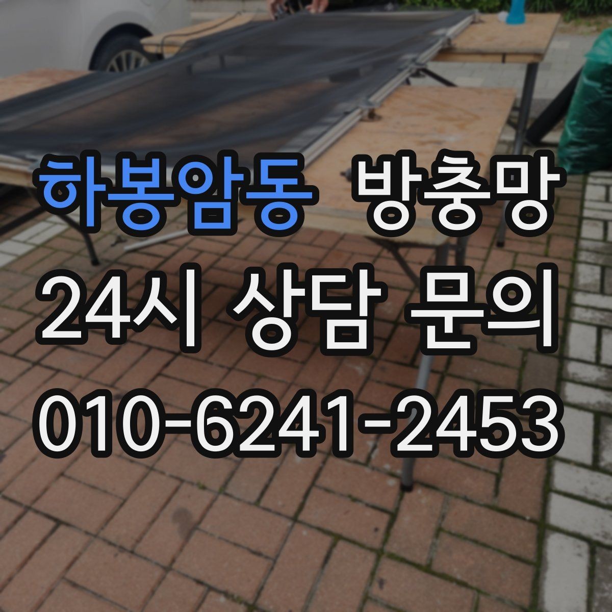 하봉암동 방충망 틀 청소가 중요한 이유