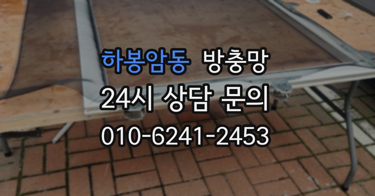 하봉암동 방충망