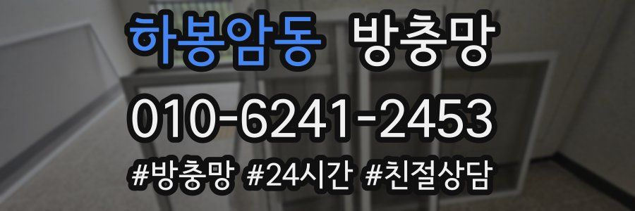 하봉암동 방충망