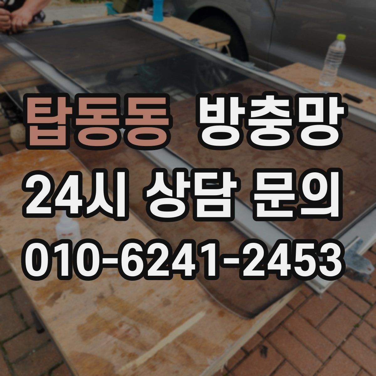 탑동동 방충망 창문과 간섭이 생기면 망이 빨리 상합니다