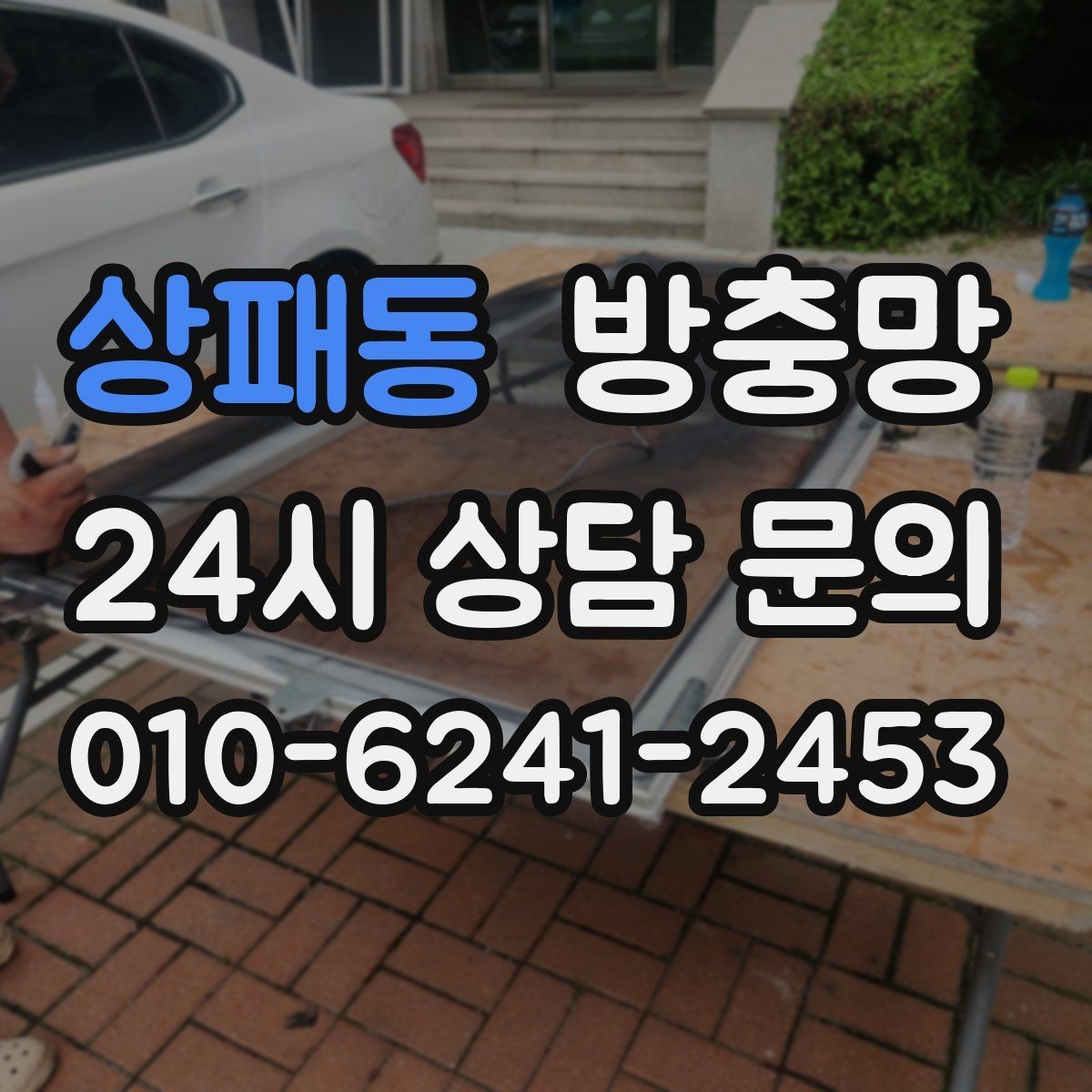 상패동 방충망 고정 몰딩이 들뜨면 생기는 문제들