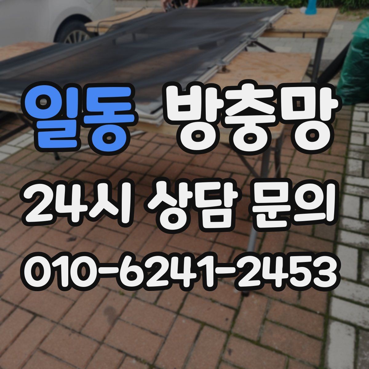 일동 방충망 비 오는 날 창문 열면 벌레 유입이 늘어나는 이유
