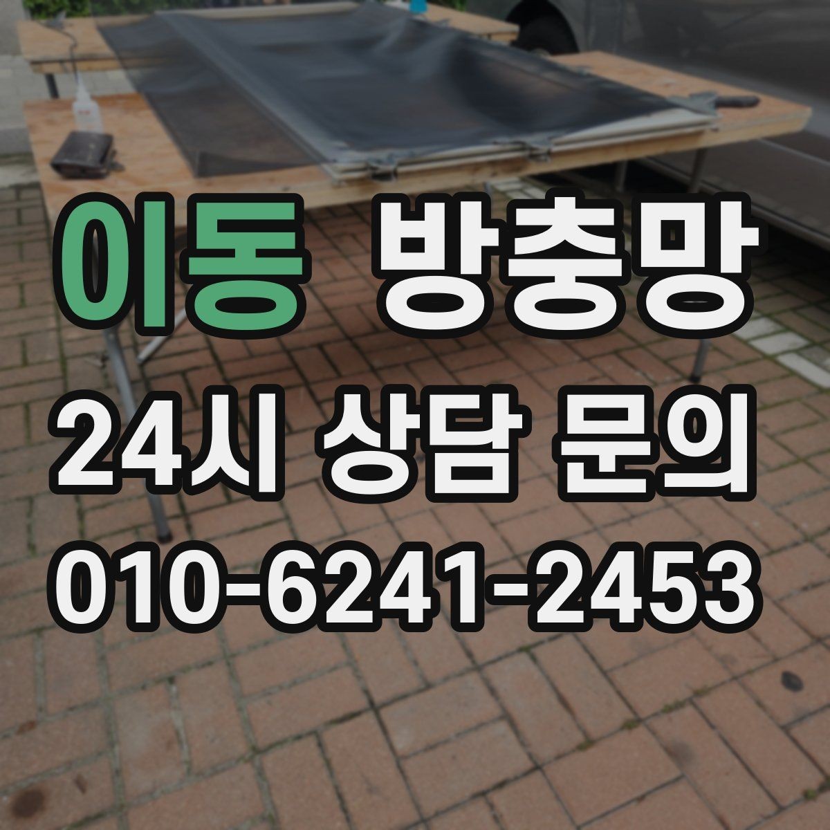 이동 방충망 새 샷시인데 벌레가 들어오면 의심할 부분