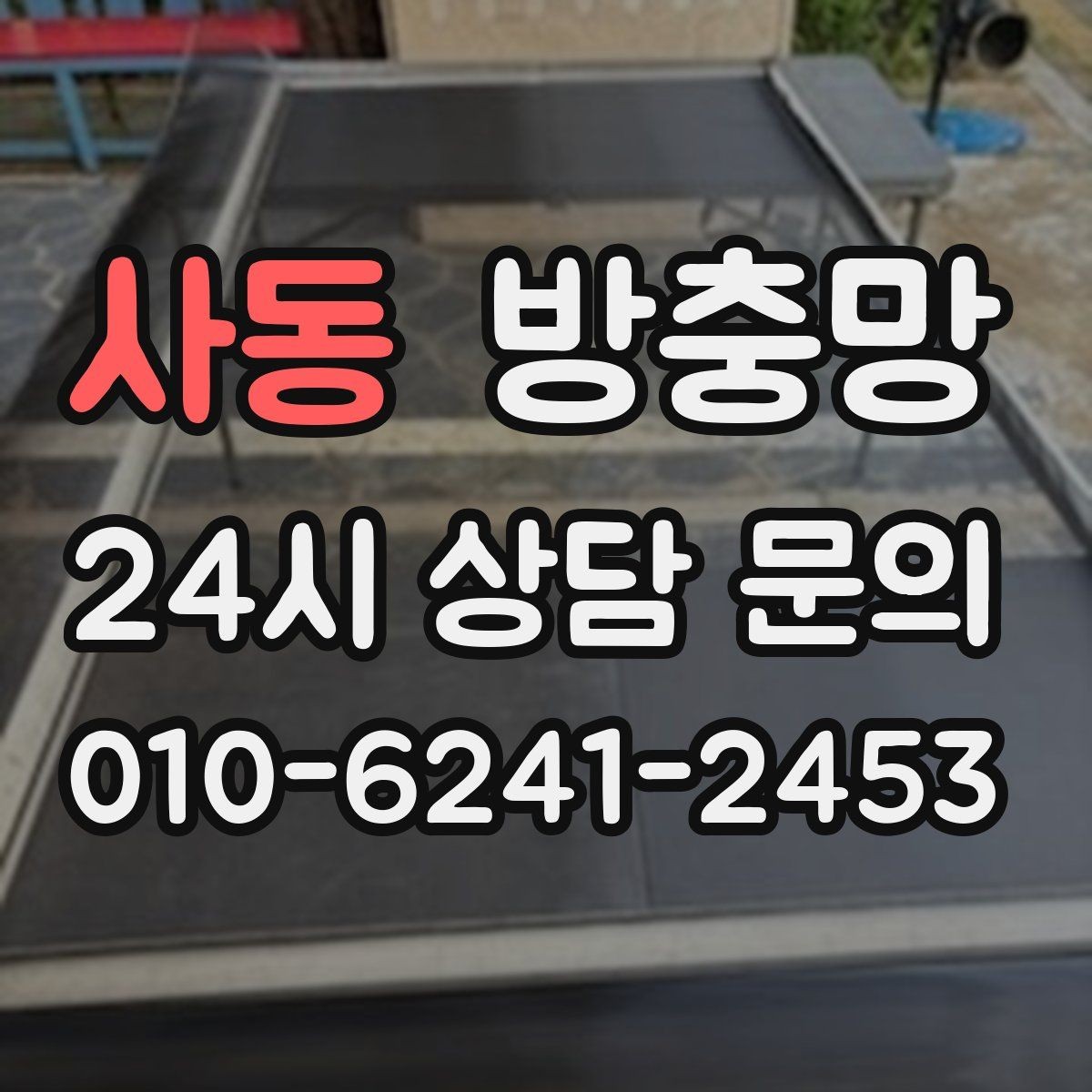 사동 방충망 이사 후 첫 여름 전에 꼭 점검하세요