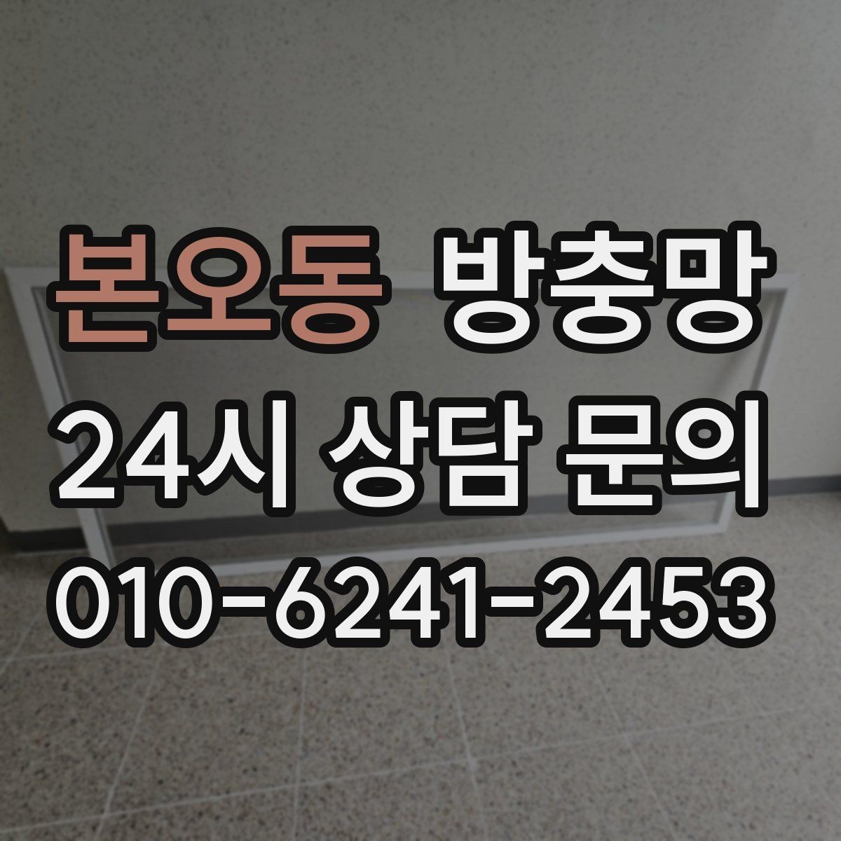 본오동 방충망 간단 점검으로 벌레 유입 줄이는 방법