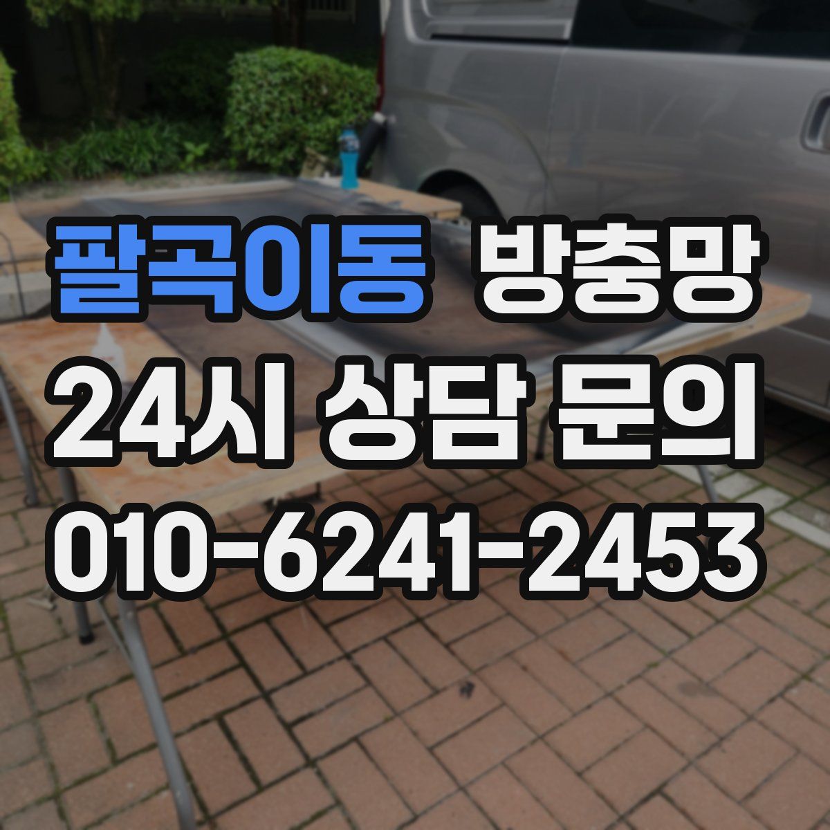 팔곡이동 방충망