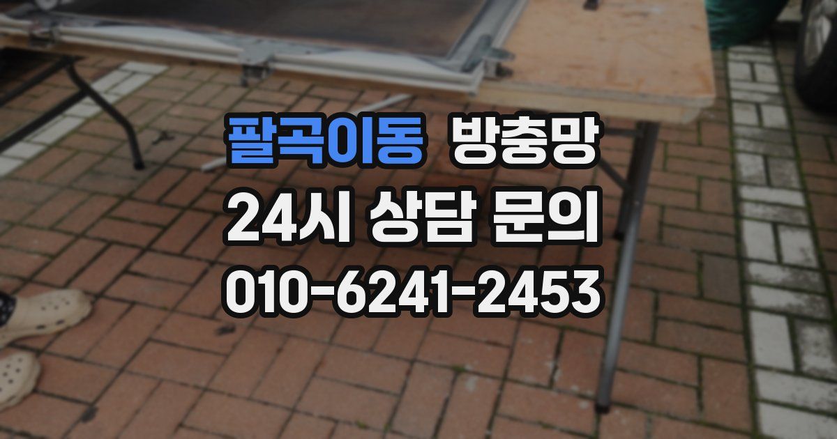 팔곡이동 방충망