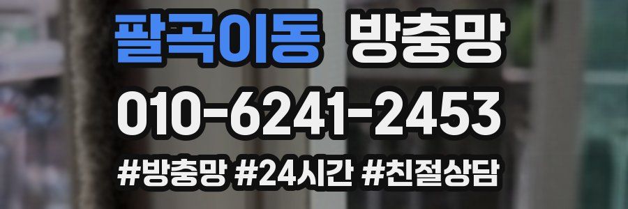 팔곡이동 방충망