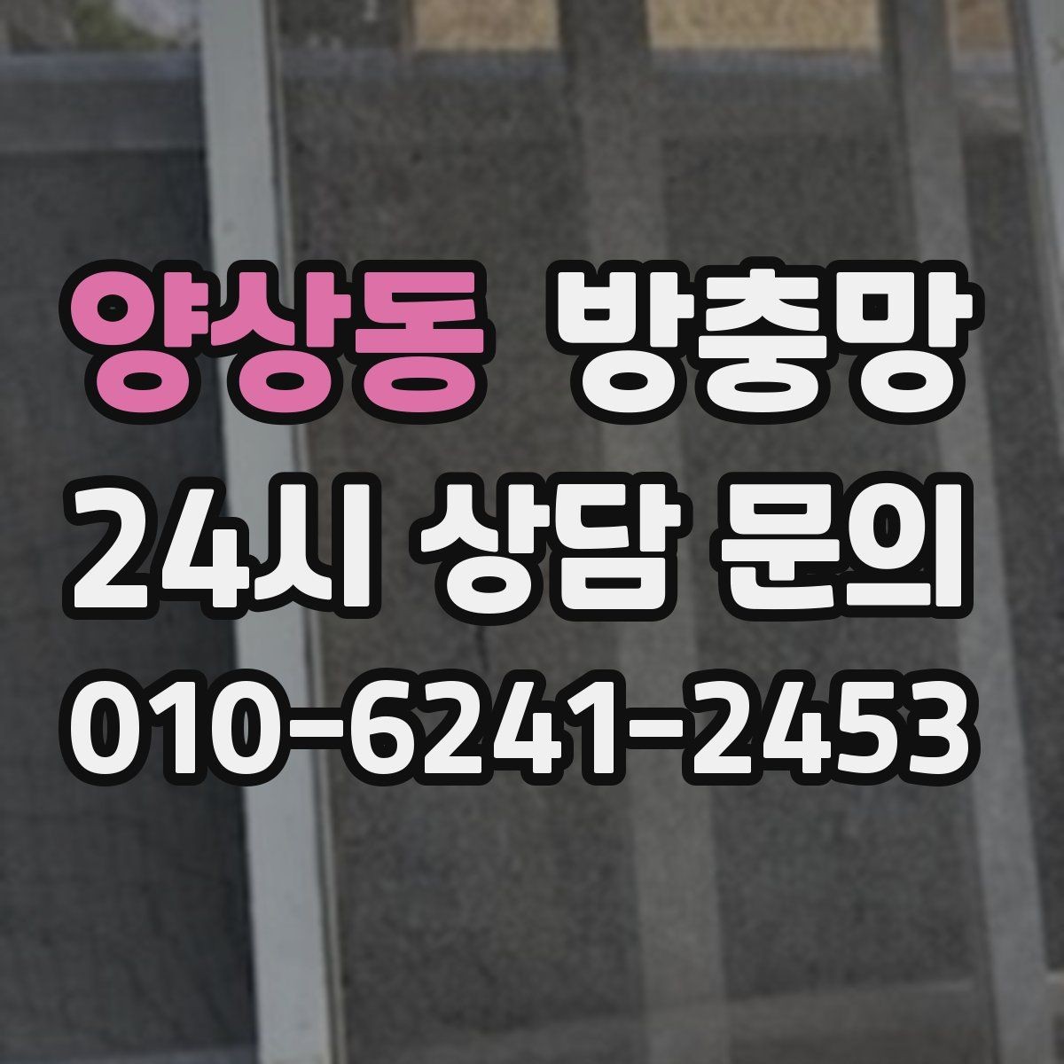 양상동 방충망 자주 찢어지는 망을 바꿔야 하는 이유