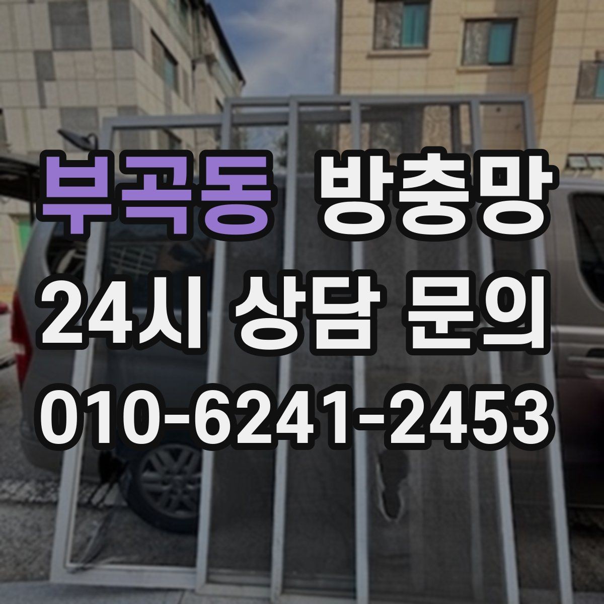 부곡동 방충망 벌레 유입이 줄면 집안 위생이 달라집니다