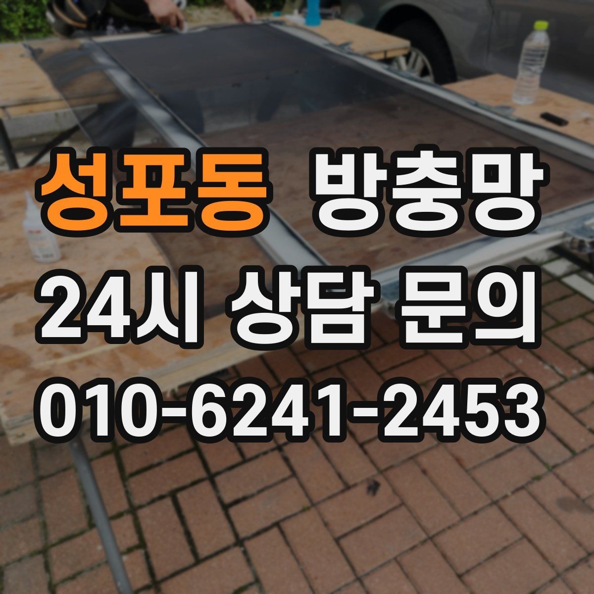 성포동 방충망 교체 후 벌레가 줄지 않으면 틈을 의심하세요