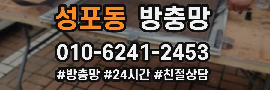 성포동 방충망