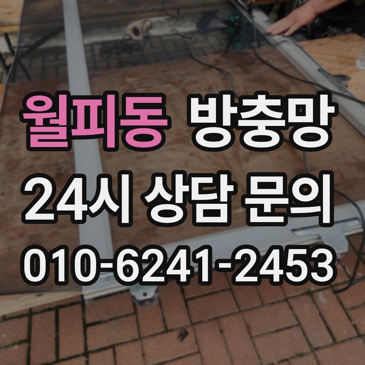월피동 방충망 틀에 묻은 찌든 때가 망 손상을 부릅니다