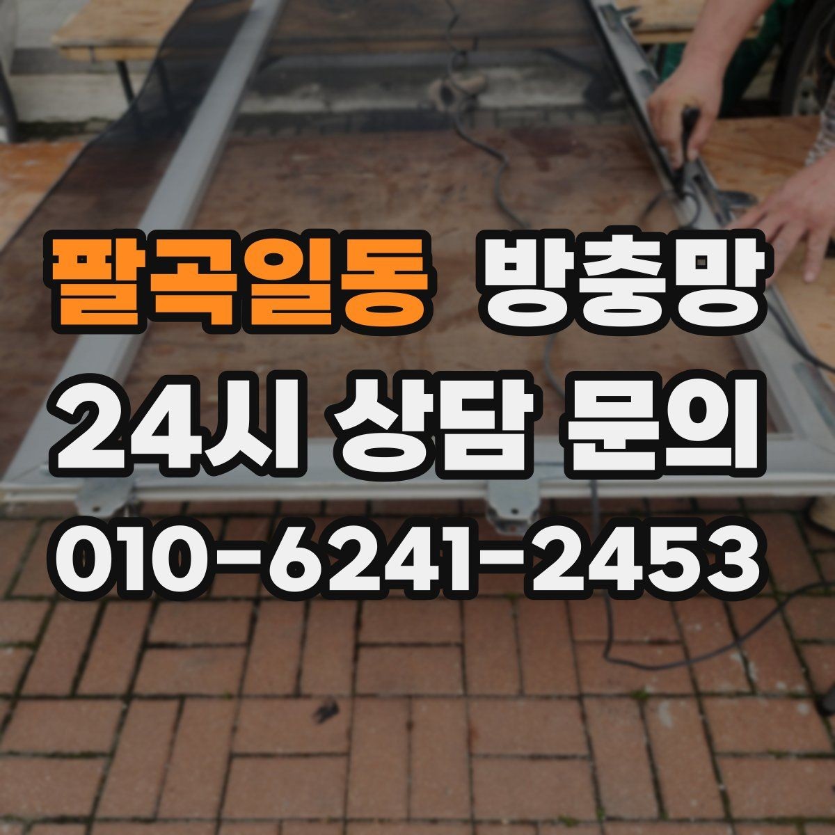 팔곡일동 방충망 바퀴가 빠지면 망이 자꾸 벌어지는 이유