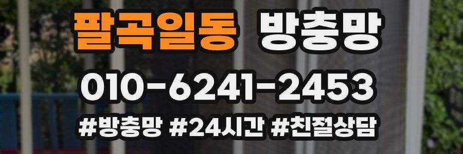 팔곡일동 방충망