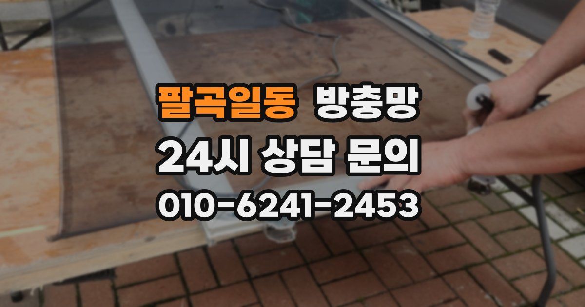 팔곡일동 방충망