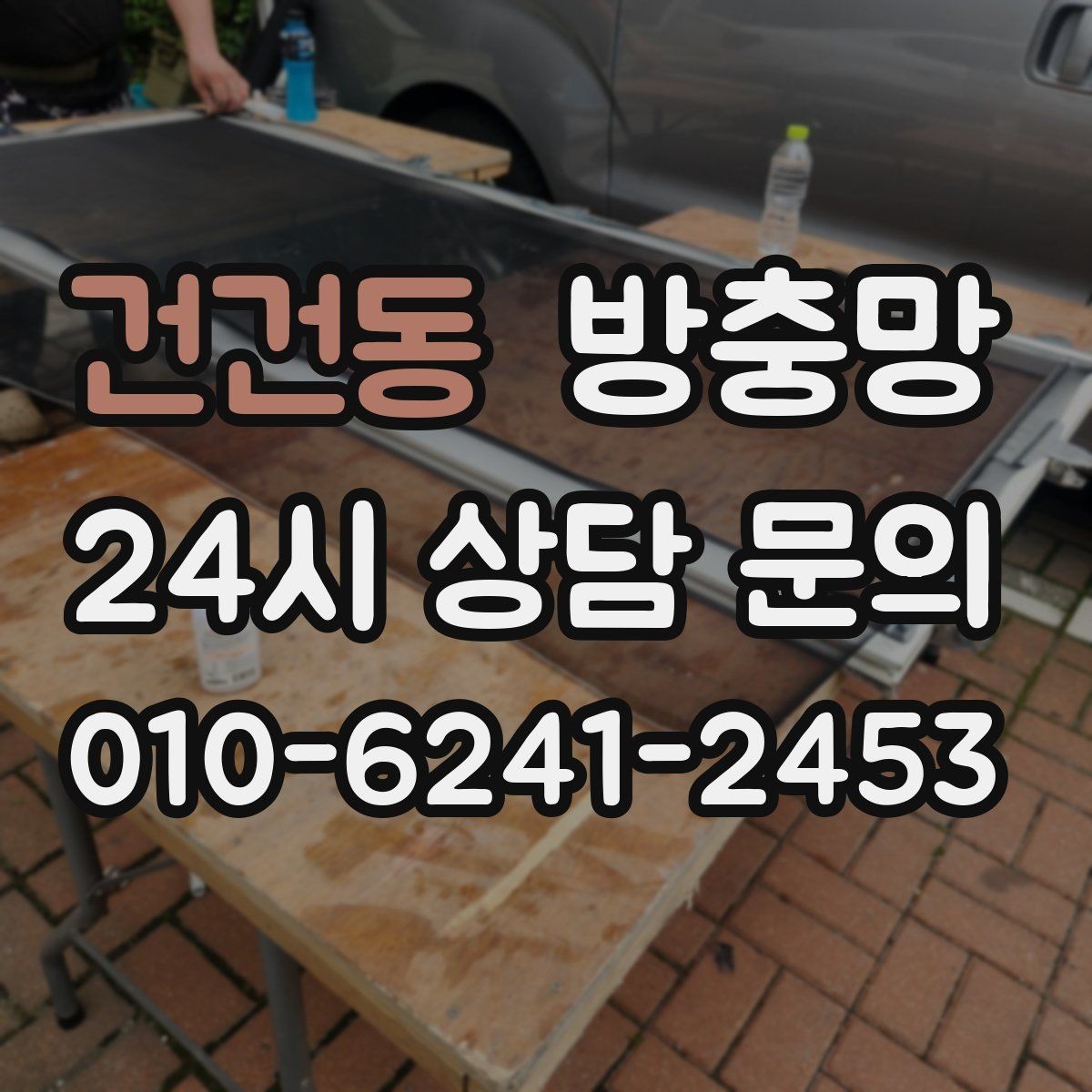 건건동 방충망 틀이 오래되면 교체가 더 확실한 이유