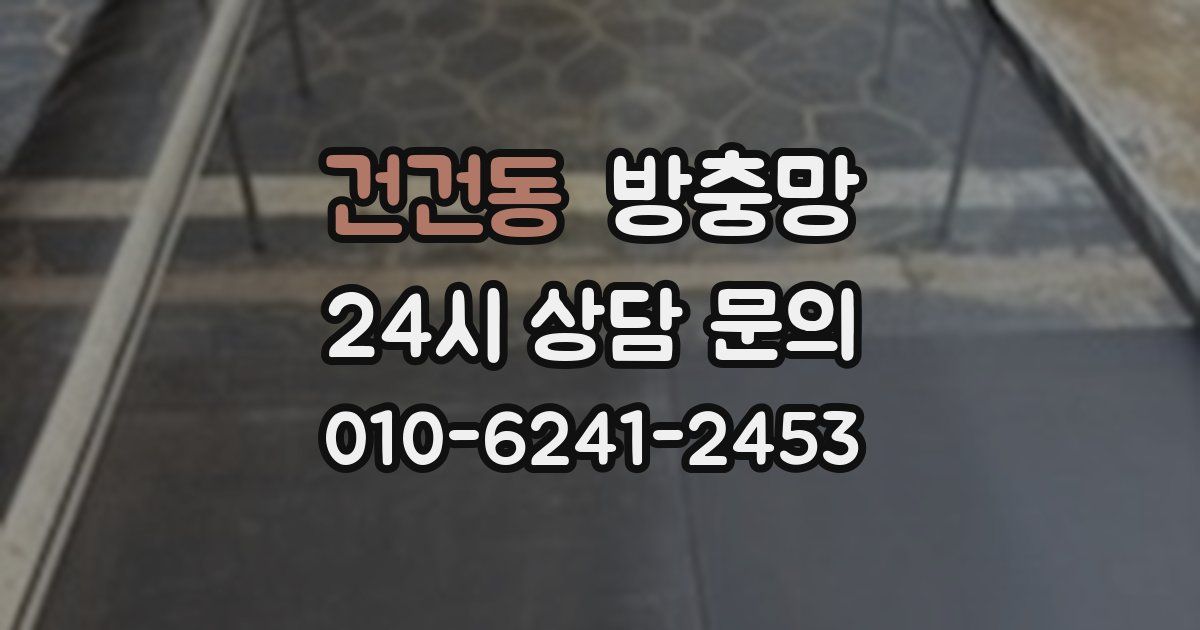 건건동 방충망
