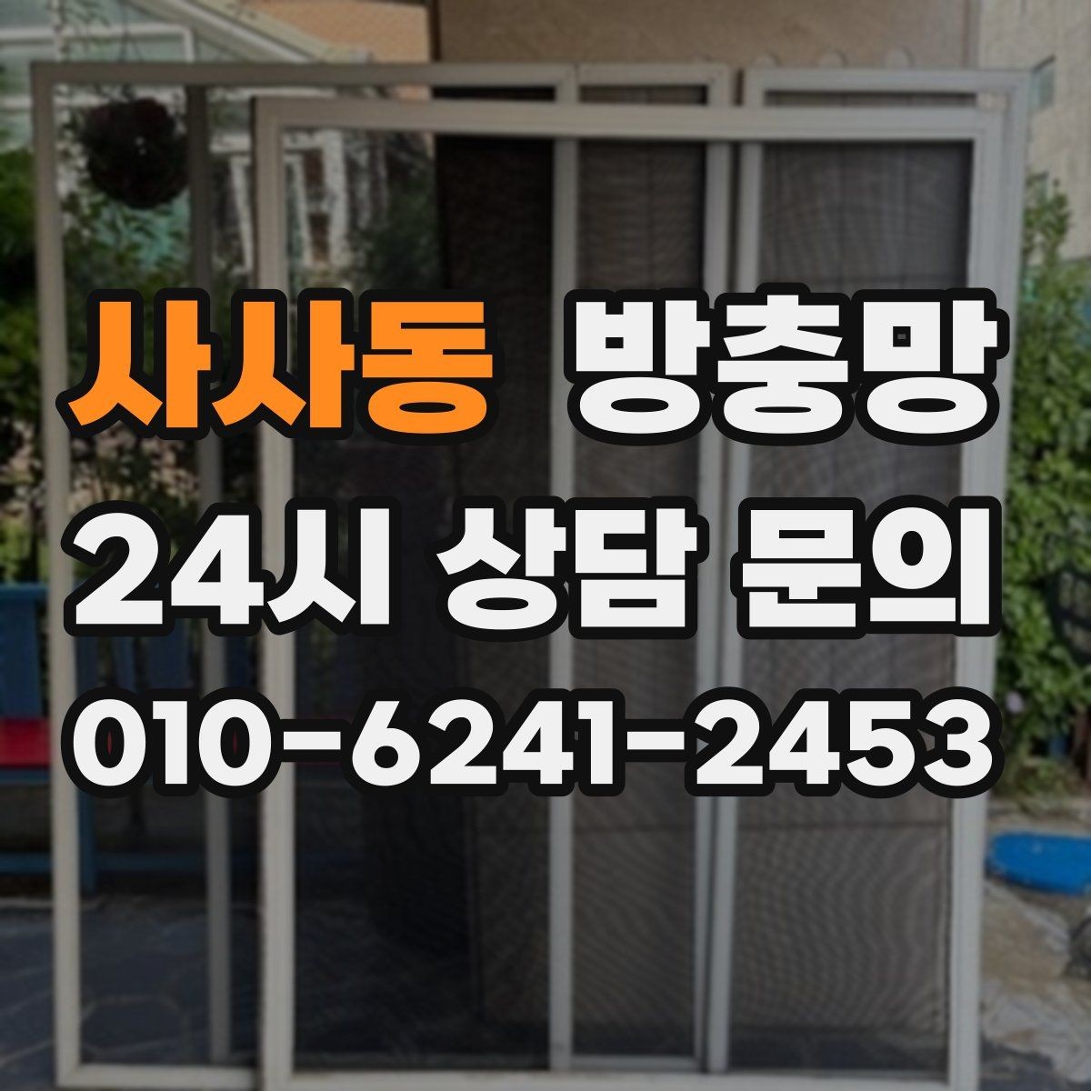 사사동 방충망 창문 틈 때문에 잠 못 이루는 밤 끝내기