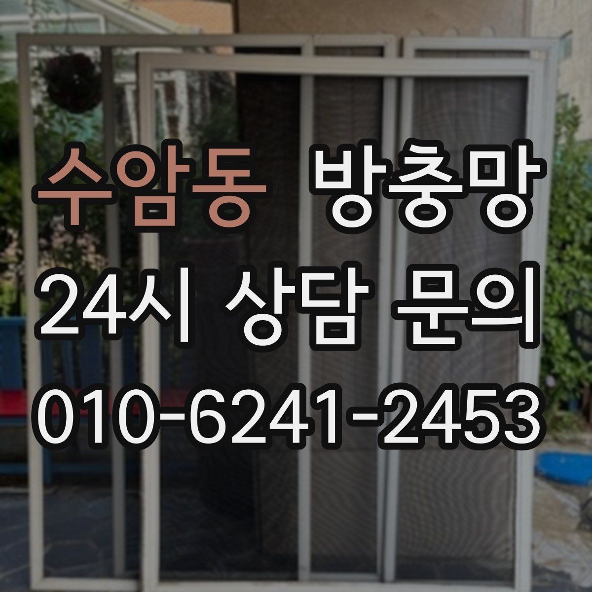 수암동 방충망 교체 후 벌레가 줄지 않으면 틈을 의심하세요