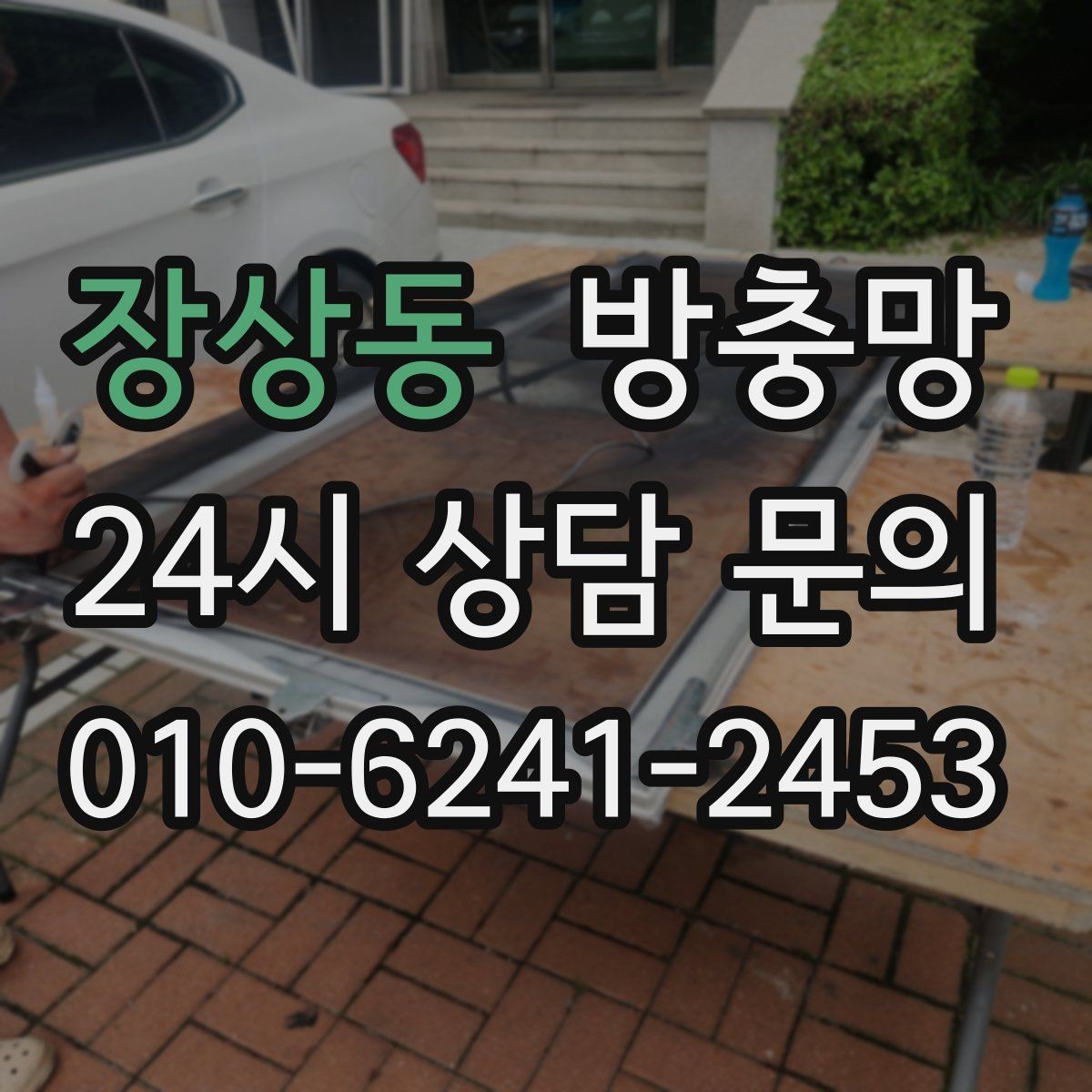 장상동 방충망 거실 창은 면적이 커서 더 꼼꼼히 봐야 합니다