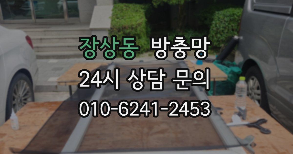장상동 방충망