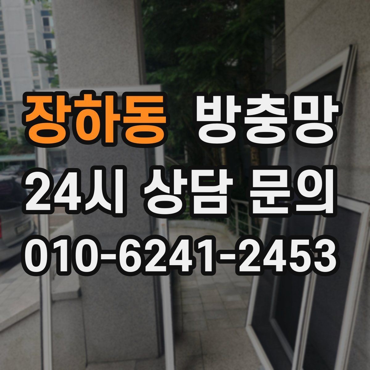 장하동 방충망 미세먼지 많은 날에도 환기하려면