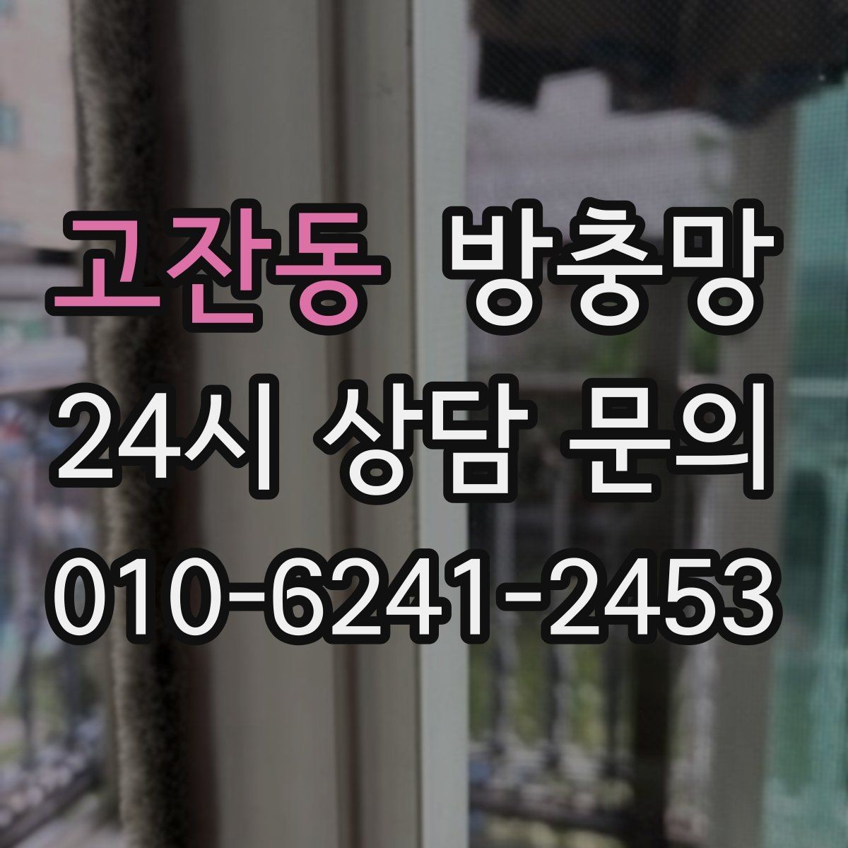 고잔동 방충망 창가에 벌레가 몰릴 때 점검해야 할 것