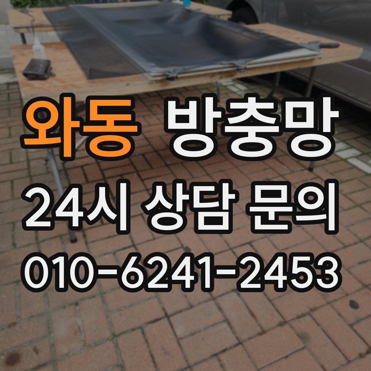 와동 방충망 환기가 답답한 집, 망 막힘부터 확인
