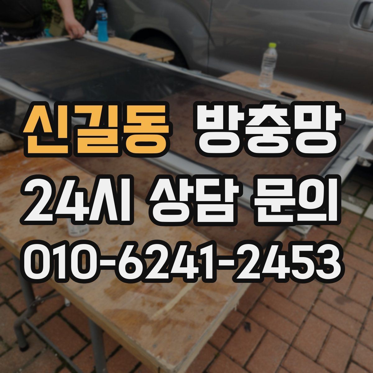 신길동 방충망 창틀 실리콘이 들뜨면 유입 통로가 됩니다