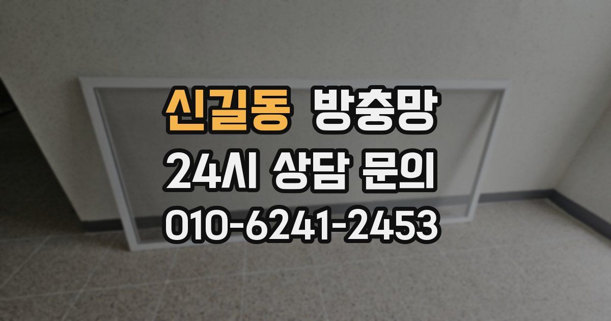 신길동 방충망