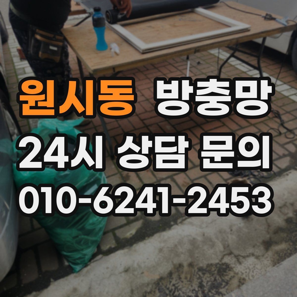 원시동 방충망 비용이 달라지는 요소를 쉽게 정리