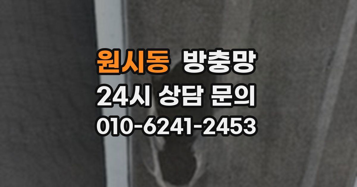 원시동 방충망