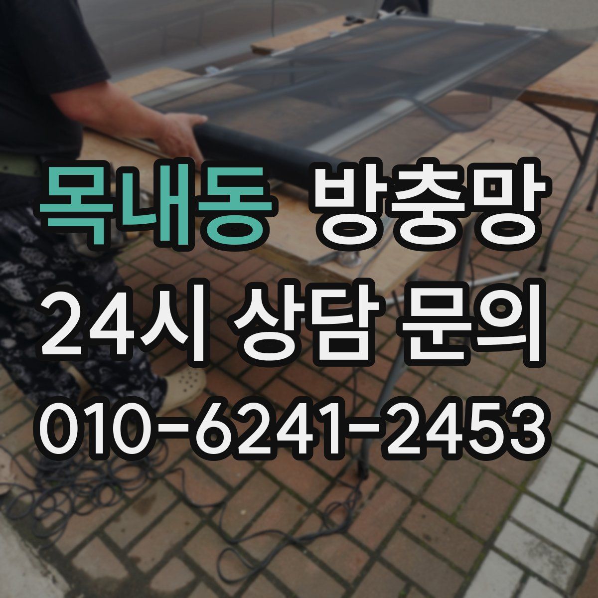 목내동 방충망