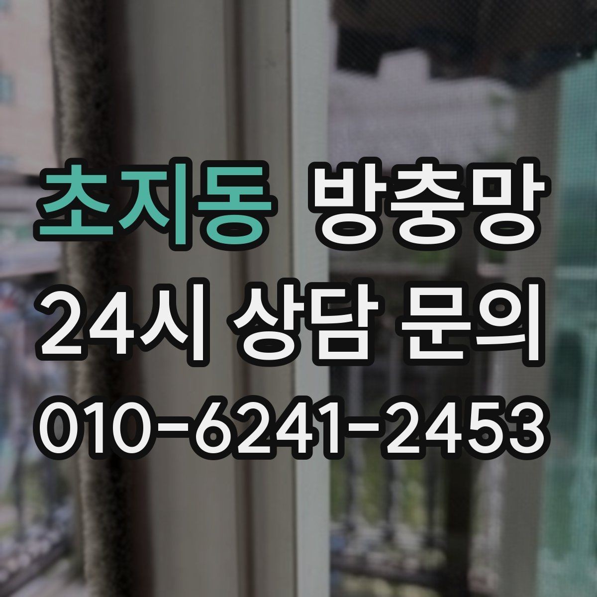 초지동 방충망 작은 아이 손이 닿는 창은 더 꼼꼼히