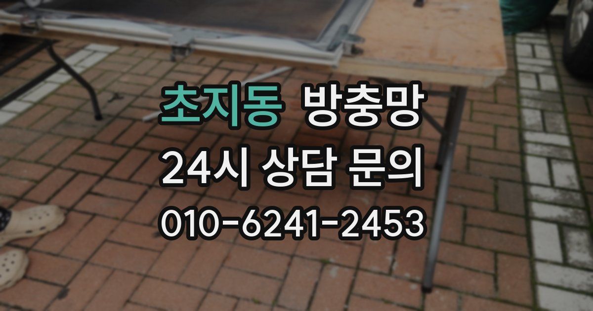 초지동 방충망